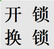 大丰镇周边街道小区提供开锁换锁芯业务新都老牌师傅热线