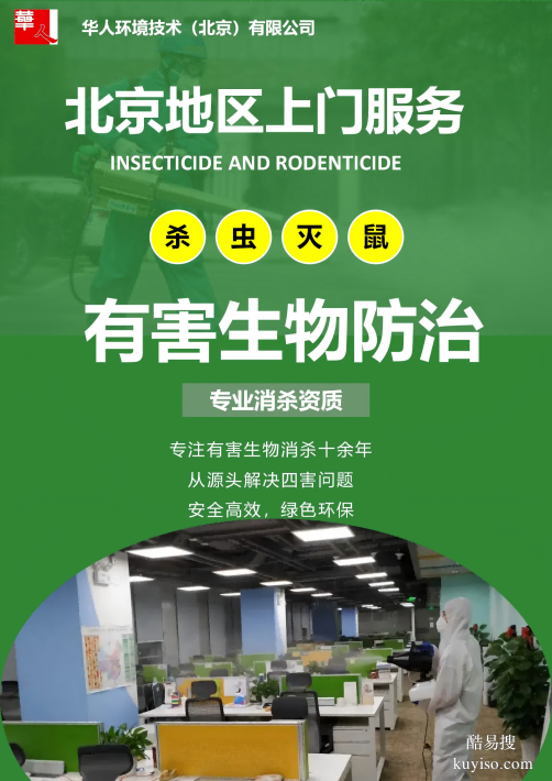 北京專業(yè)消殺除蟲滅鼠，為您打造健康生活環(huán)境