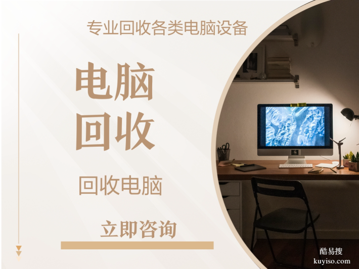 二手電腦回收上門附近的