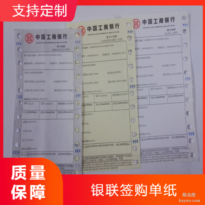 供應(yīng)三聯(lián)商戶簽購(gòu)單印刷