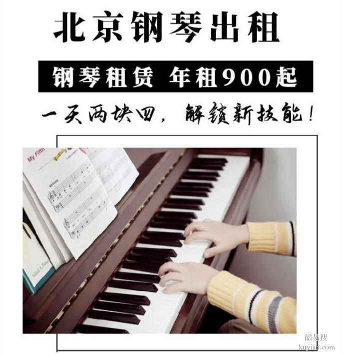 通州北京鋼琴出租全程質(zhì)保簽合同半年起租非電鋼