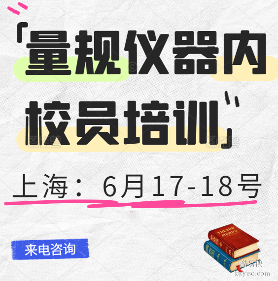 上海量规与仪器校验培训
