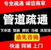 鄭州市候寨鎮(zhèn)上門疏通下水道，管道堵塞疏通