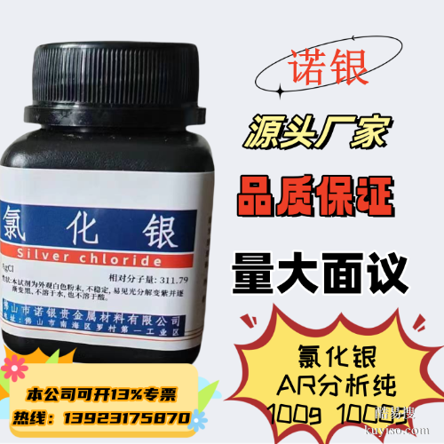 氯化银分析纯实验室用品 电镀氯化银厂家直销