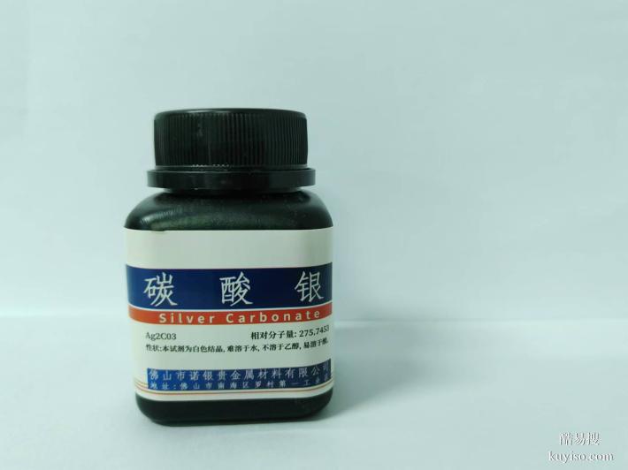 碳酸银分析纯试剂 碳酸银生产厂家