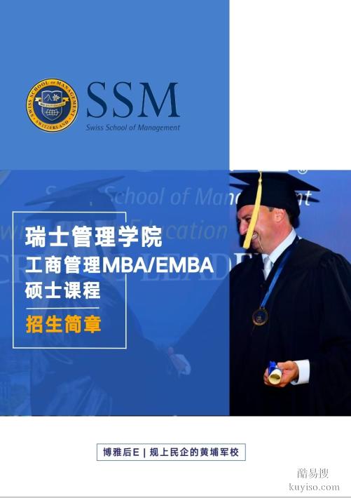 瑞士管理學(xué)院MBA 企業(yè)高管優(yōu)選 可海牙認(rèn)證