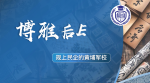 博雅后E创始人EMBA怎么样？