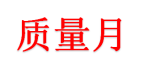 2025年全國(guó)質(zhì)量月宣傳品 宣傳用品 宣傳資料