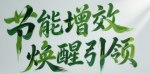 2025年全國節(jié)能宣傳周宣傳品宣傳用品宣傳資料 宣傳材料