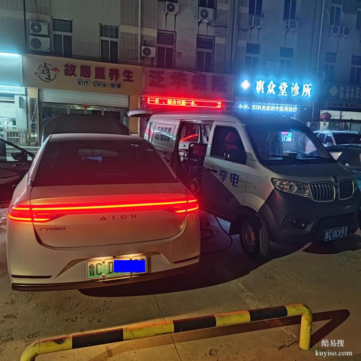 淄博市區(qū)享電新能源汽車移動充電和救援充電服務