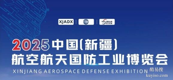 2025新疆军民两用材料与制造技术展