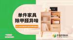 家居除甲醛，家居除味，消毒殺菌凈化空氣