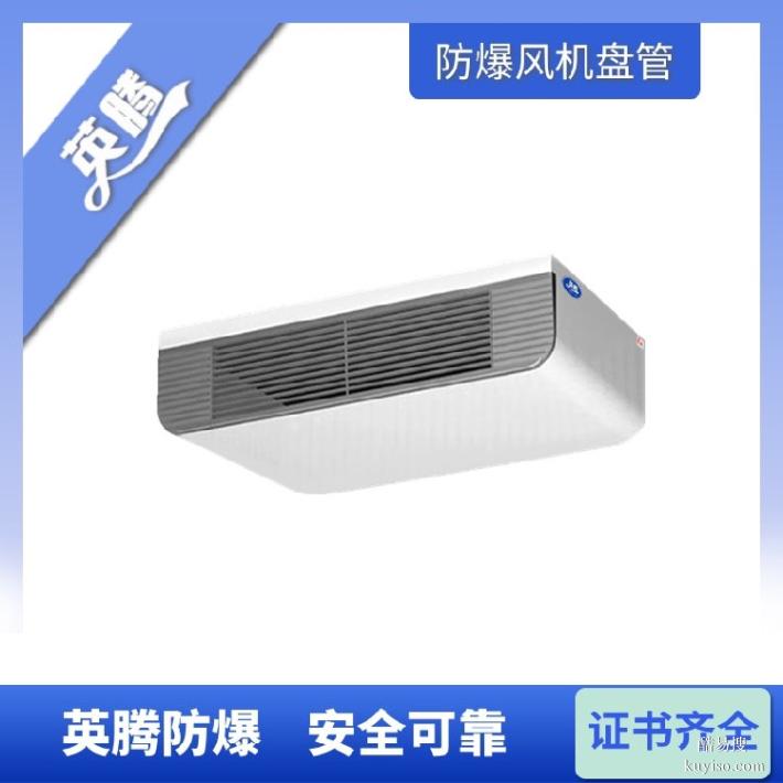 英騰BFP238(WA)臥式暗裝防爆風(fēng)機盤管價格咨詢