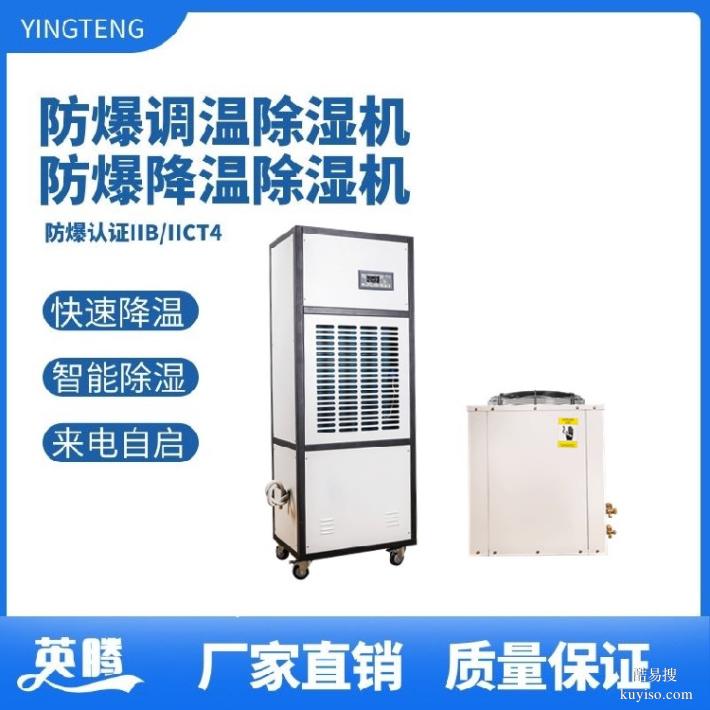 BCF-16-16kg/h防爆調(diào)溫新風(fēng)除濕機(jī)強(qiáng)效除濕控溫