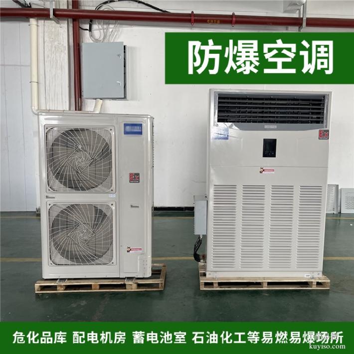 現(xiàn)貨速發(fā)防爆空調(diào)掛式柜式防爆空調(diào)防爆空調(diào)
