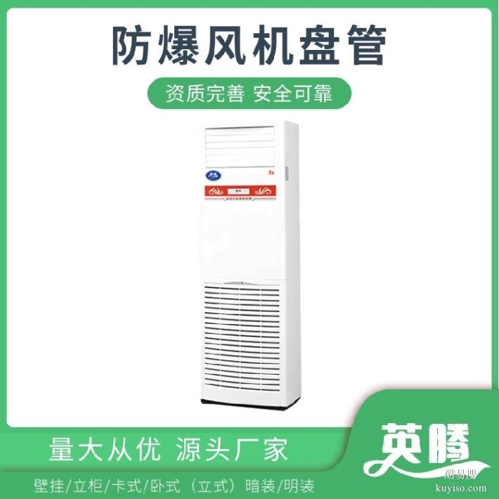 英騰BFP136(LG)立柱式防爆風機盤管-高效節(jié)能解決方案