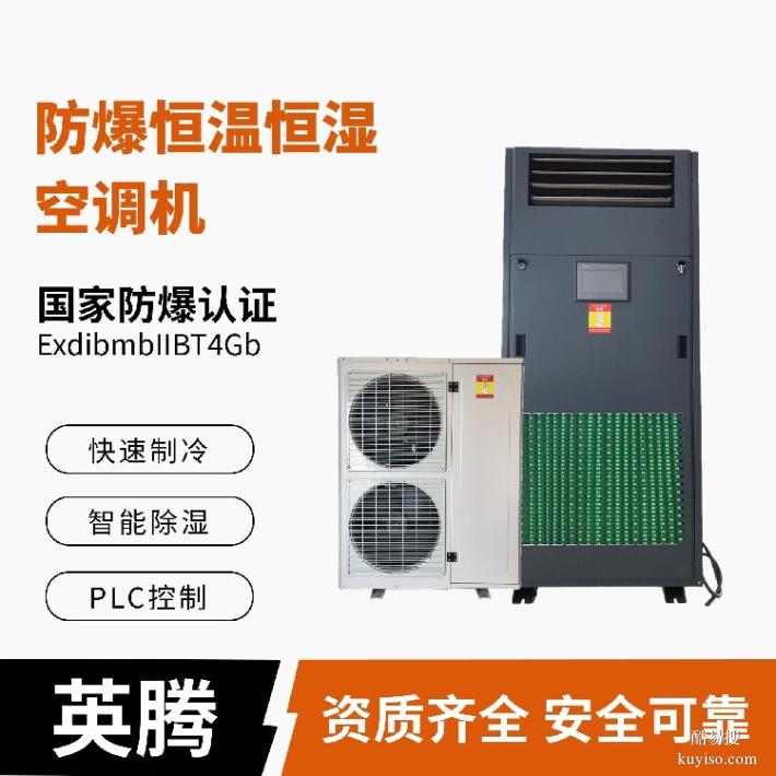 英騰防爆風(fēng)冷恒溫恒濕空調(diào)機(jī)帶485通訊