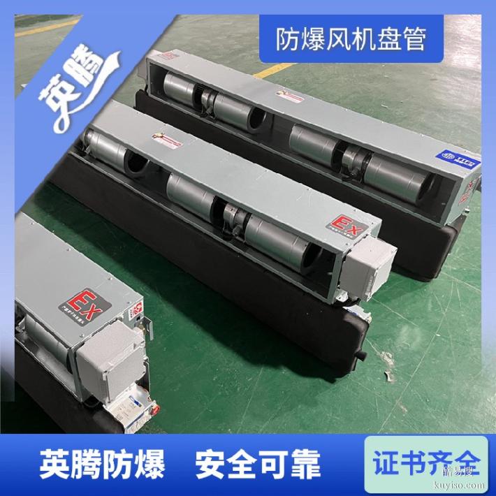 英騰BFP102立柱式防爆風機盤管-工業(yè)防爆通風首選