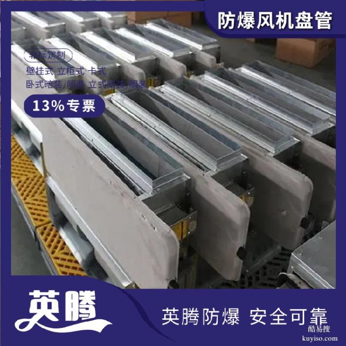 英騰BFP136(KC)卡式防爆風機盤管-高效節(jié)能解決方案