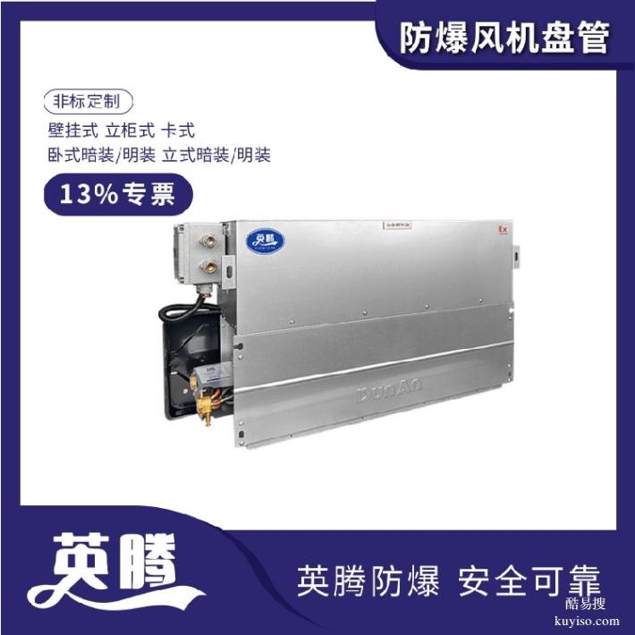 英騰BFP51(KC)卡式防爆風(fēng)機(jī)盤管技術(shù)參數(shù)詳解