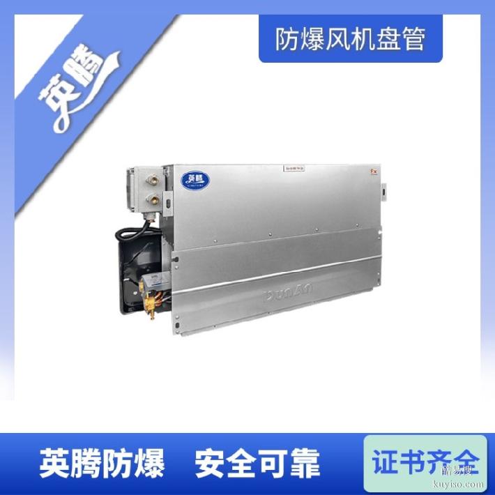 英騰BFP136(LG)立柱式防爆風機盤管-高效節(jié)能解決方案
