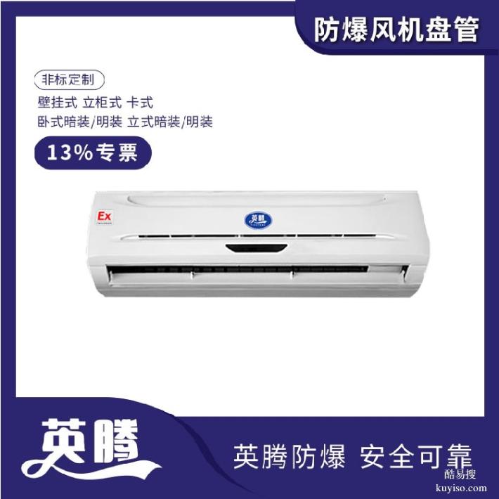 英騰BFP51(KC)卡式防爆風(fēng)機(jī)盤管節(jié)能高效