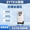 沈陽地鐵維修倉庫場所專用BJS-12(CS)防爆超聲波加濕機