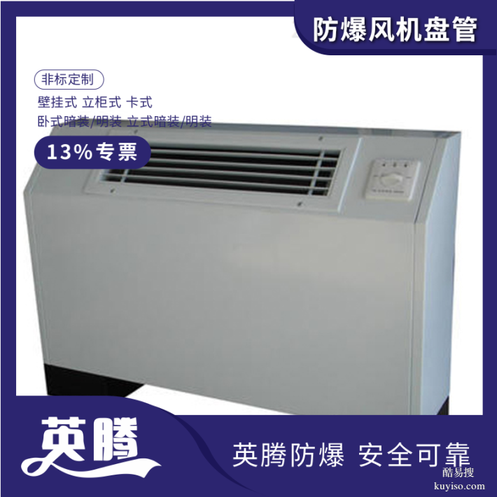 英騰BFP204(LM)立式明裝防爆風(fēng)機(jī)盤管廠家直銷