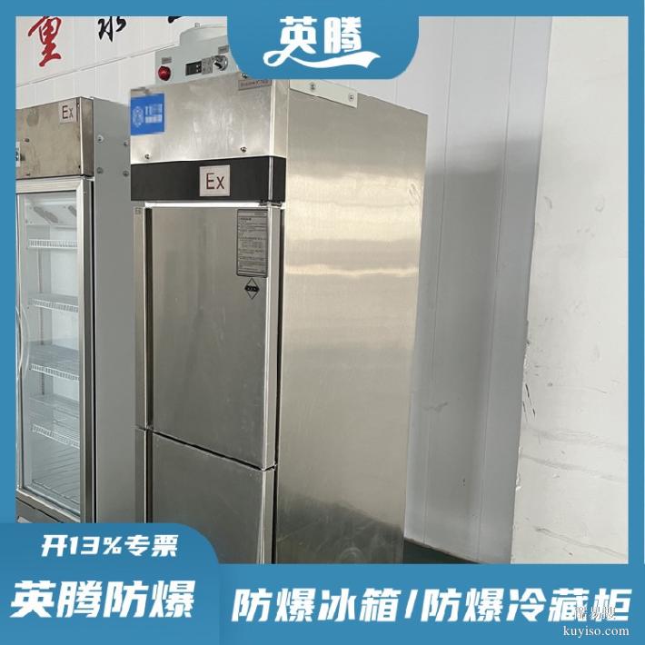 危化品乙烷试验品存储280L双门双温防爆冷藏箱自动回归门