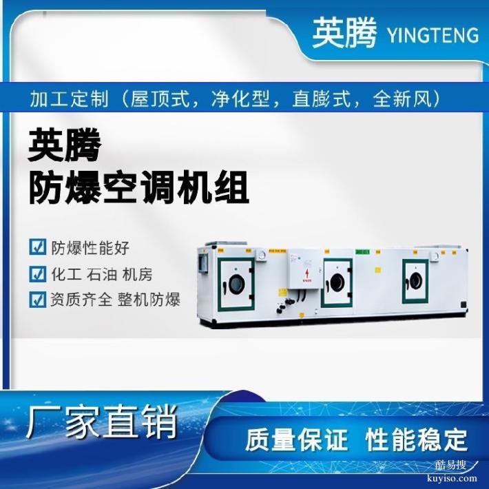 英騰化工倉庫防爆屋頂式熱泵空調(diào)機(jī)