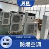適用防爆空調(diào)商用5匹新2級(jí)特種工業(yè)柜機(jī)批發(fā)適用倉(cāng)庫(kù)三相電變