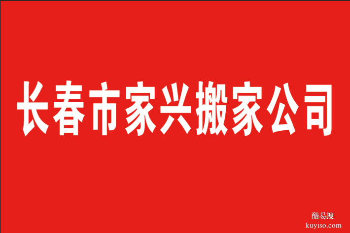 长春市搬家公司:快捷、高效、安全、合理。