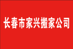 长春市搬家公司：服务长春市民10多年，有口皆碑！