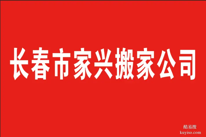 長春市凈月區(qū)搬家公司哪家公司搬家更？