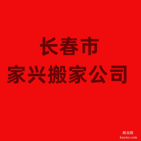 长春市搬家公司,服务于朝阳区,南关区、经开区等市区的市民搬家
