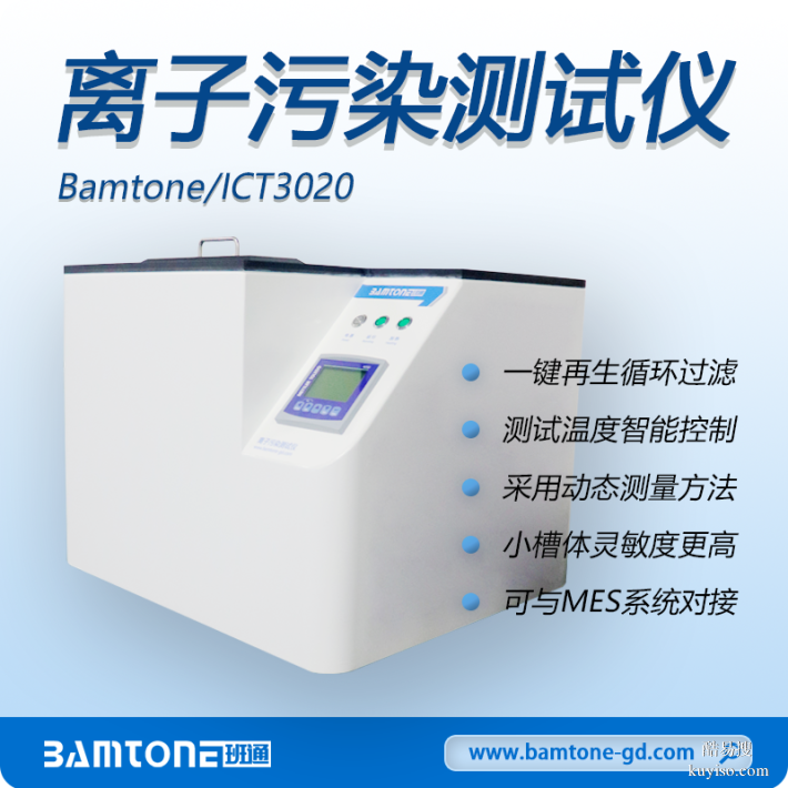 PCB制造质量控制优选Bamtone ICT/3020 离子污染测试仪