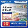 rohs認(rèn)證檢測(cè)-rohs認(rèn)證檢測(cè)多少錢-禁限用物質(zhì)測(cè)試