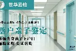 阜陽市9大親子鑒定正規(guī)機構(gòu)(附2026鑒定機構(gòu)地址名單)