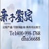 南京市正規(guī)無創(chuàng)孕期DNA親子鑒定在哪里做？最全12所機(jī)構(gòu)地址整理
