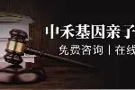 申扎縣做親子鑒定得用多少錢（2025最新）