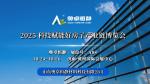 賦能好房子|奧卓恒靜受邀參加2025科技賦能好房子產(chǎn)業(yè)鏈博覽會