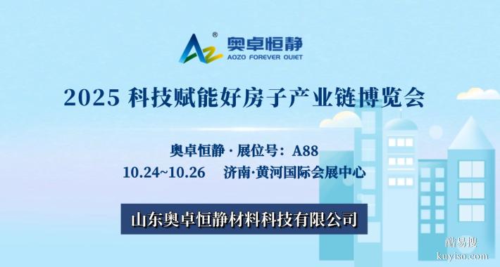 2025科技賦能好房子產(chǎn)業(yè)鏈博覽會：奧卓恒靜誠邀您蒞臨參觀！