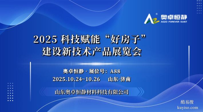 2025 科技賦能 “好房子” 產(chǎn)業(yè)鏈博覽會(huì)：誠(chéng)邀蒞臨，共襄盛舉