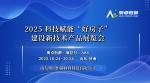 2025 科技賦能 “好房子” 產(chǎn)業(yè)鏈博覽會(huì)：誠(chéng)邀蒞臨，共襄盛舉