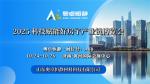 2025科技賦能好房子產(chǎn)業(yè)鏈博覽會(huì)即將舉辦，奧卓恒靜邀您共赴盛會(huì)
