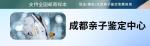 成都8個(gè)能做親子鑒定的中心地址詳細(xì)位置(辦理指南）