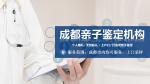 成都錦江正規(guī)親子鑒定機(jī)構(gòu)有哪幾家（附2025年鑒定中心具體地址）