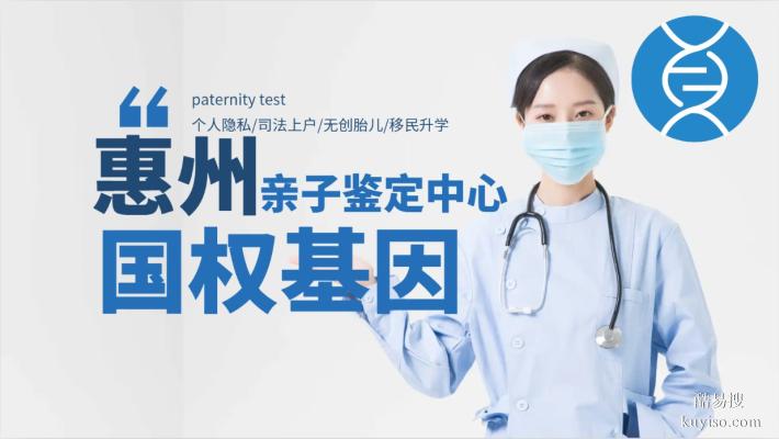 惠陽12家合法親子鑒定機構(gòu)地址一覽(附26年流程指南)