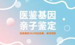 西寧市親子鑒定機(jī)構(gòu)地址一覽(附2025年鑒定機(jī)構(gòu)信息)