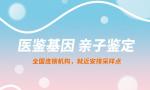 熱門！平?jīng)稣?guī)親子鑒定中心地址一覽（附2025親子鑒定匯總）